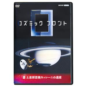コズミック フロント 宇宙最前線 DVD全10巻の詳細画像2
