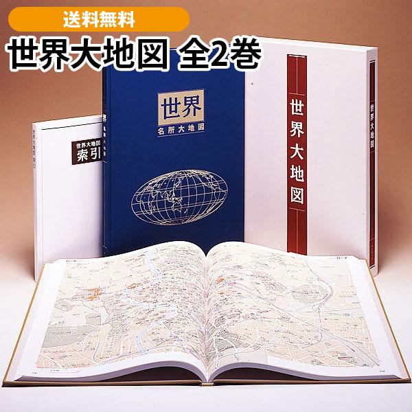 世界大地図 全2巻