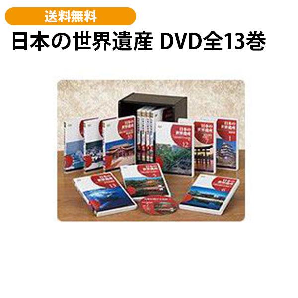 日本の世界遺産 DVD全13巻