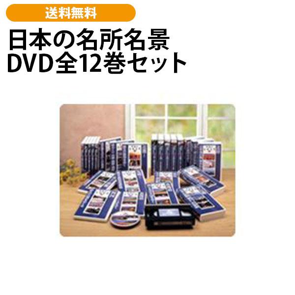 日本の名所名景 DVD全12巻