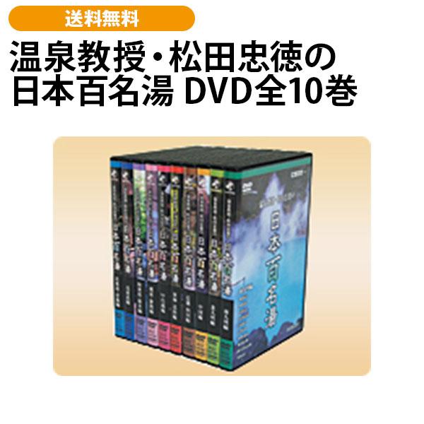 温泉教授・松田忠徳の日本百名湯 DVD全10巻