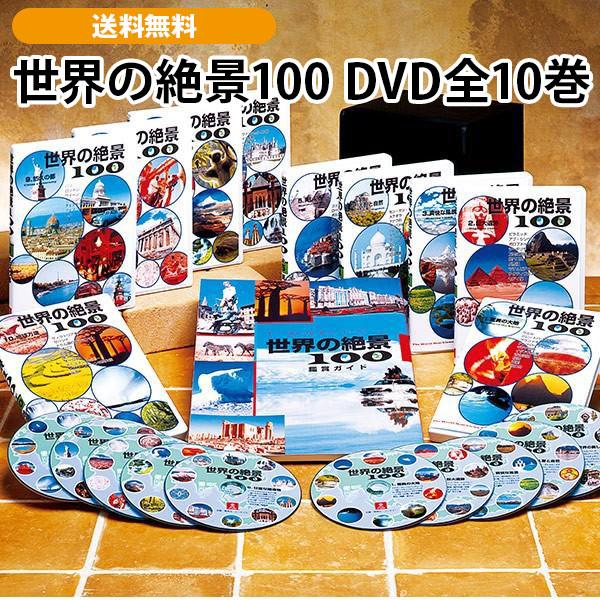 世界の絶景100 DVD全10巻 ご家庭にいながら世界を巡る絶景の旅へ。一生に一度は見たい絶景が手軽...
