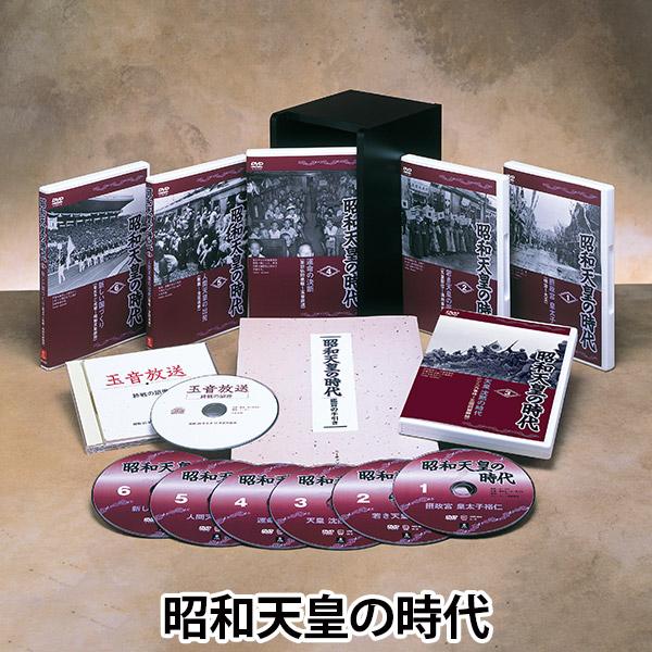 昭和天皇の時代 DVD全6巻