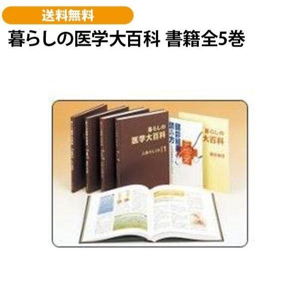 暮らしの医学大百科 書籍全5巻