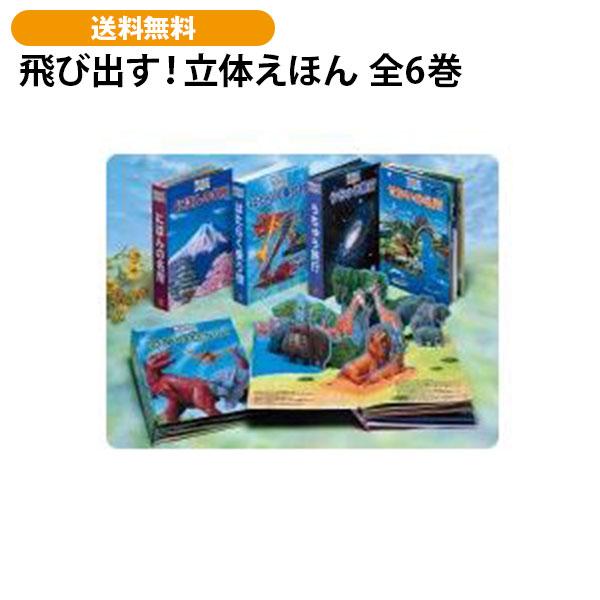 飛び出す！立体えほん 全6巻