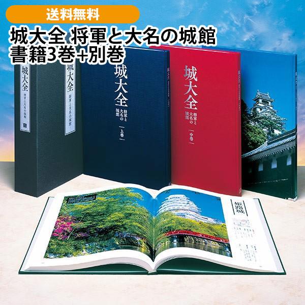 城大全 将軍と大名の城館 書籍3巻+別巻