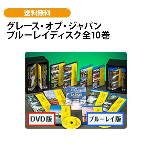 グレース・オブ・ジャパン ブルーレイディスク全10巻