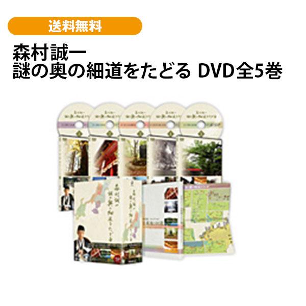 森村誠一 謎の奥の細道をたどる DVD全5巻