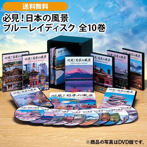 必見！日本の風景 ブルーレイディスク 全10巻