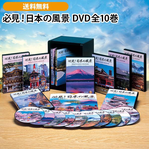 必見！日本の風景 DVD全10巻