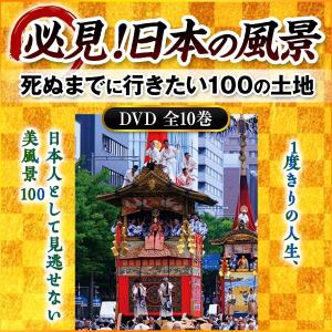 必見!日本の風景 DVD全10巻の詳細画像1