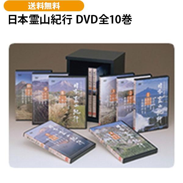 日本霊山紀行 DVD全10巻