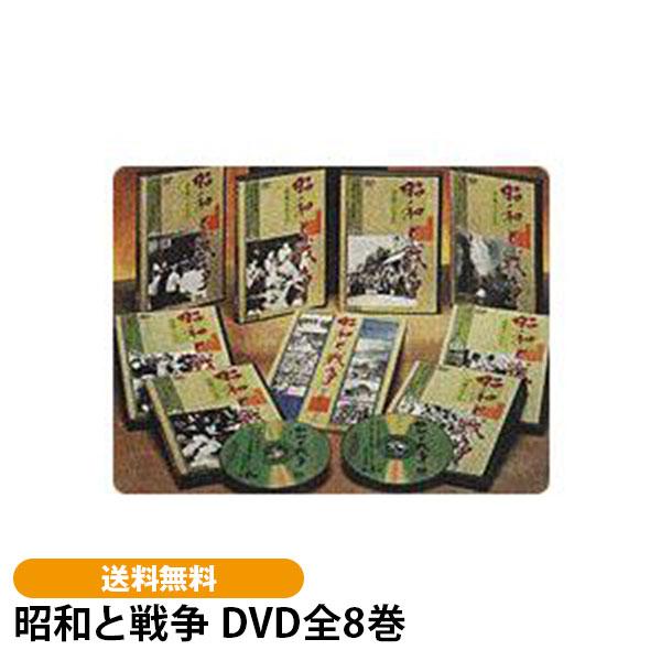 昭和と戦争 DVD全8巻