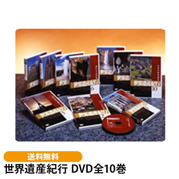 世界遺産紀行 DVD全10巻