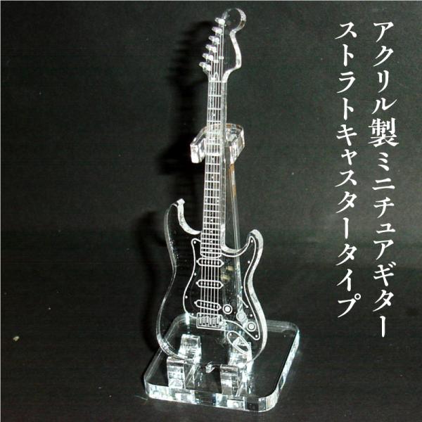 アクリル製　ミニチュアギター　ストラトキャスタータイプ　楽器　guitar　Stratocaster...