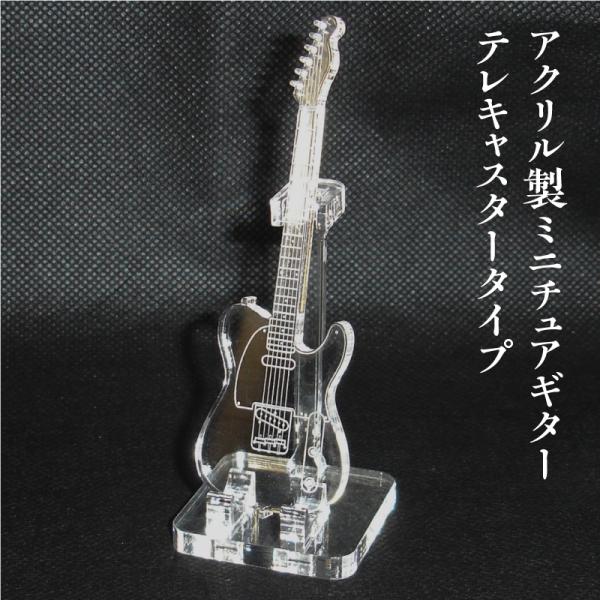 アクリル製　ミニチュアギター　テレキャスタータイプ　楽器　guitar　Telecaster typ...