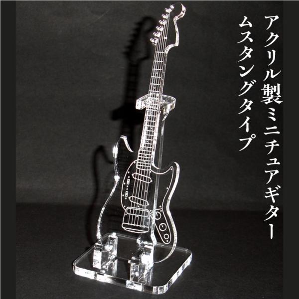 アクリル製　ミニチュアギター　ムスタングタイプ　楽器　guitar　Mustang type