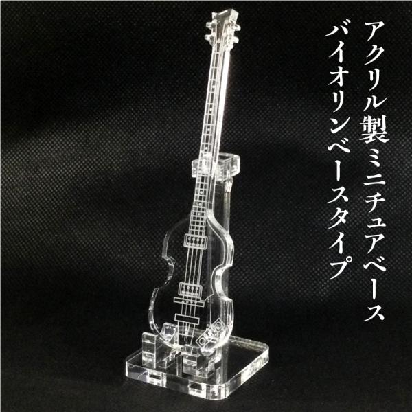 アクリル製　ミニチュアベース　バイオリンベースタイプ　楽器　guitar　ViolinBass ty...