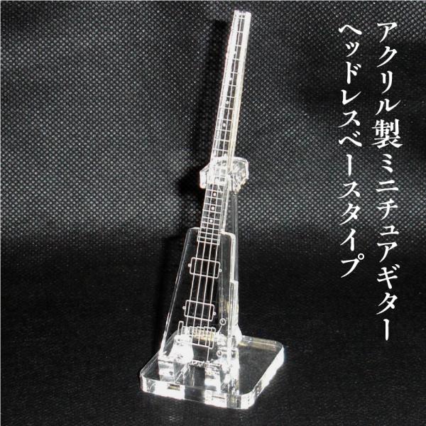 アクリル製　ミニチュアベース　ヘッドレスベースタイプ　楽器　guitar　 HeadlessBass...