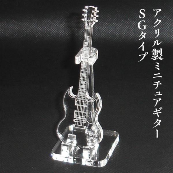 アクリル製　ミニチュアギター　SGタイプ　楽器　guitar　SG  type