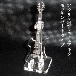 アクリル製　ミニチュアギター　モッキンバードタイプ　楽器　guitar　Mockingbird  t...