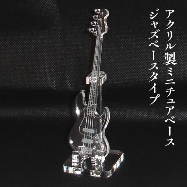 アクリル製　ミニチュアベース　ジャズベースタイプ　楽器　guitar　JazzBass  type
