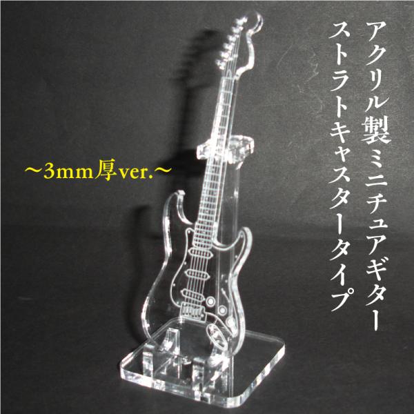 アクリル製　ミニチュアギター　3ｍｍ厚バージョン　ストラトキャスタータイプ　楽器　guitar　St...