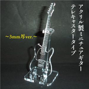 【値下げしました】ミニギター テレキャスタータイプ アクリル製 ミニチュアギター テレキャスタータイプ 楽器 guitar