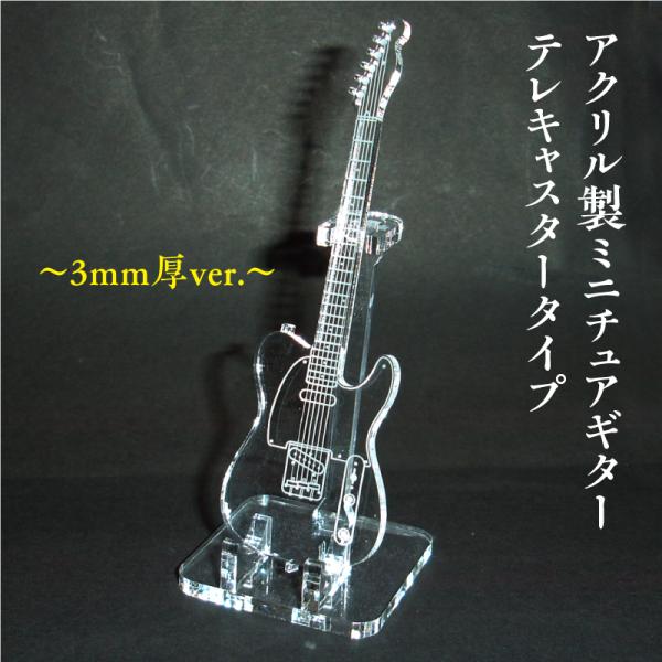 アクリル製　ミニチュアギター　3ｍｍ厚バージョン　テレキャスタータイプ　楽器　guitar　Tele...
