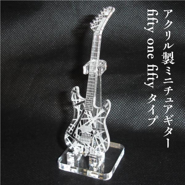 アクリル製　ミニチュアギター　fifty one fiftyタイプ　楽器　guitar　5150  ...