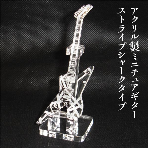 アクリル製　ミニチュアギター　ストライプ シャークタイプ　楽器　guitar　STRIPE SHAR...