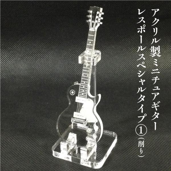 アクリル製　ミニチュアギター　レスポール スペシャル タイプ(1)（削り）　楽器　guitar　Le...