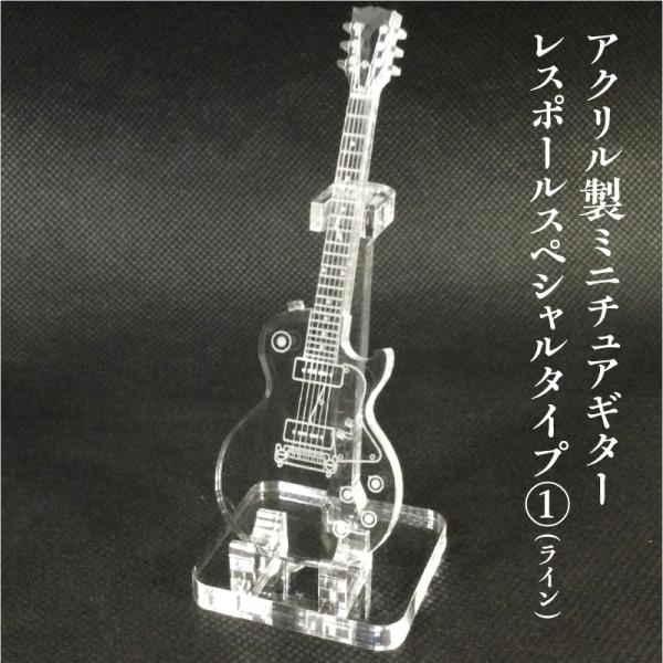 アクリル製　ミニチュアギター　レスポール スペシャル タイプ(2)（ライン）　楽器　guitar　L...