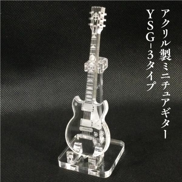 アクリル製　ミニチュアギター　YSG-3タイプ　楽器　guitar　YSG-3　type