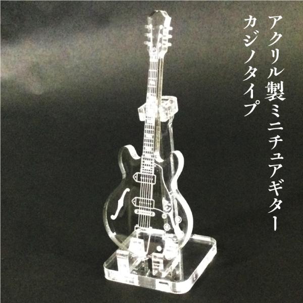 アクリル製　ミニチュアギター　カジノタイプ　楽器　guitar　Casino　type