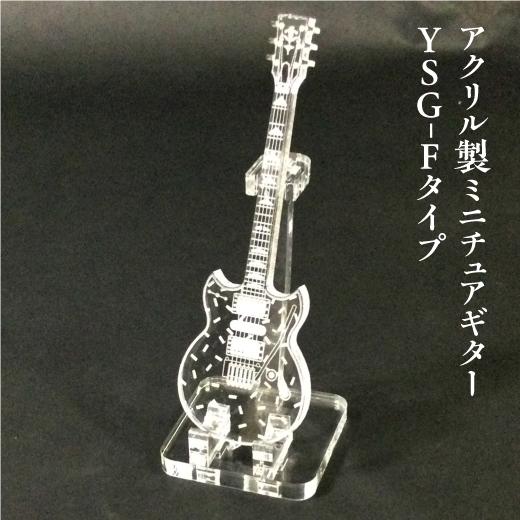 アクリル製　ミニチュアギター　YSG-Fタイプ　楽器　guitar　YSG-F type