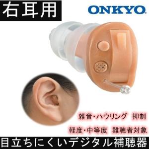 デジタル 補聴器  ONKYO OHS-D21 右耳用 片耳 耳穴式 医療機器認証品 コンパクト 右耳 ハウリング抑制 集音器 集音機 オンキョー｜cococross