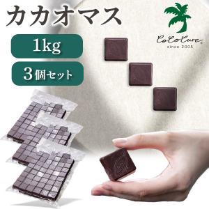 100%カカオマスタブレット 1kg オーガニック 3個 セット 真空パック スイーツ カカオ100％ ハイカカオ 製菓 チョコレート 手作り 砂糖不使用 お菓子材料