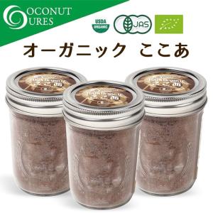 オーガニック メイソンジャー ここあ ココア ティー パウダー 120g×3個 360g オーガニック100%  ココキュア