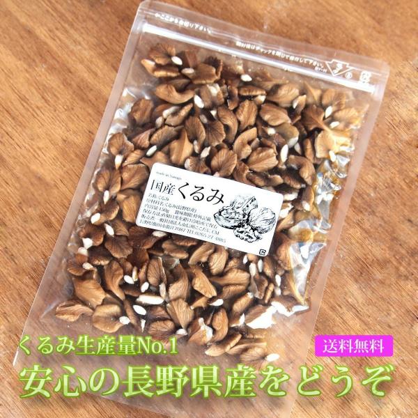国産 クルミ 長野県産 生くるみ むきくるみ 150g