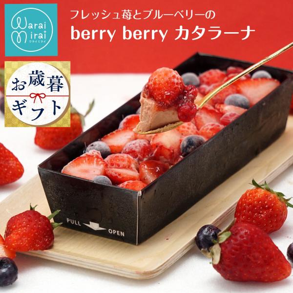 お歳暮 苺 いちご ストロベリー ブルーベリー 誕生日 スイーツ プリン カタラーナ 絶品 濃厚 ブ...