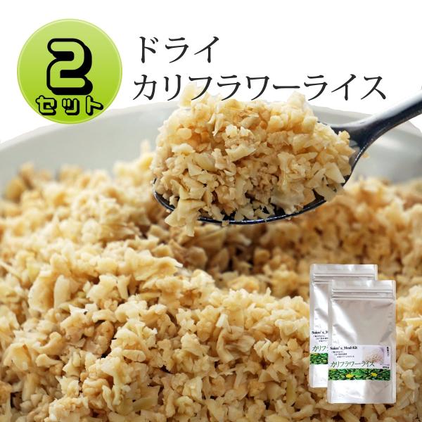 カリフラワーライス 送料無料 2袋セット 乾燥 カット 国産 お試し ダイエット食 ごはん 置き換え...