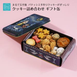 母の日 クッキー クッキー缶 焼き菓子 詰め合わせ 可愛い 手作りクッキー ギフト｜cocodani