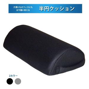 介護 半円 クッション 低反発 マット 足枕 むくみ メッシュ生地