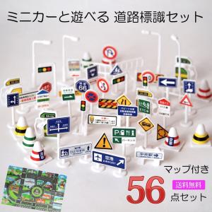 標識 おもちゃ ミニカー と遊べる 道路標識 1/64 56点入り
