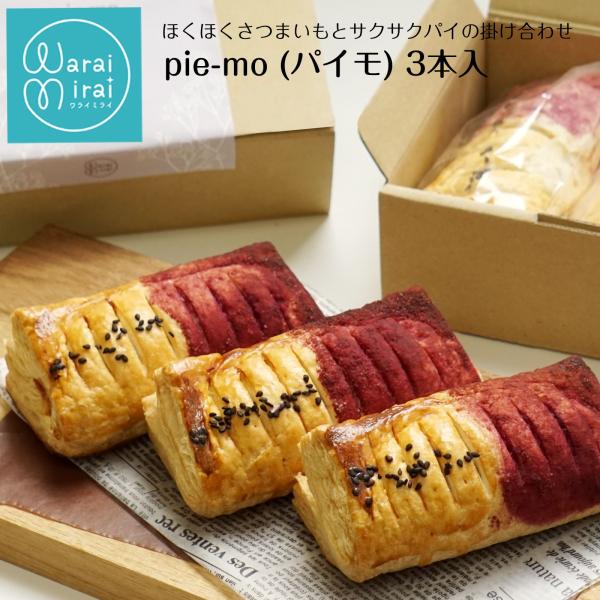 スイートポテト 芋ようかん パイ ケーキ pie-mo 3個入 お菓子 さつまいも スイーツ 芋羊羹...