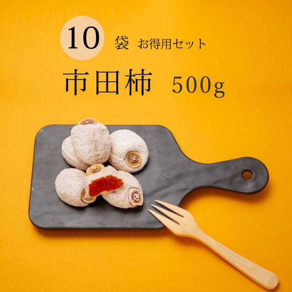 干し柿 市田柿 ドライフルーツ 送料無料 500g 自宅用 家庭用 干柿 ほし柿 10袋セット