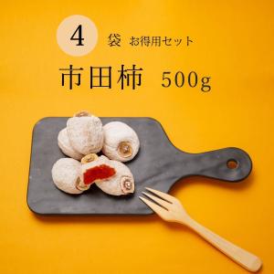 干し柿 市田柿 ドライフルーツ 送料無料 500g 自宅用 家庭用 干柿 ほし柿 4袋セット 爆買
