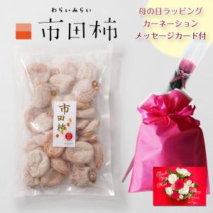 母の日 干し柿 花以外 市田柿 カーネーション メッセージカード付 干柿 産地直送 送料無料 800g｜cocodani