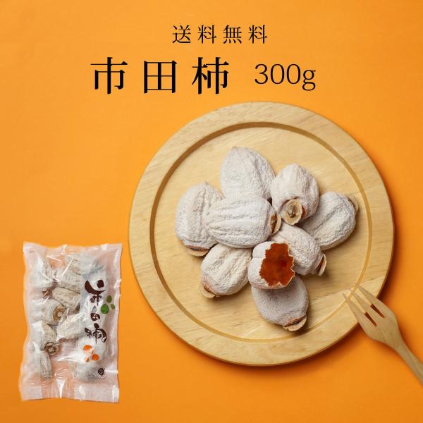 すぐ配送 干し柿 市田柿 ドライフルーツ 送料無料 300g メール便 自宅用 家庭用 干柿 ほし柿